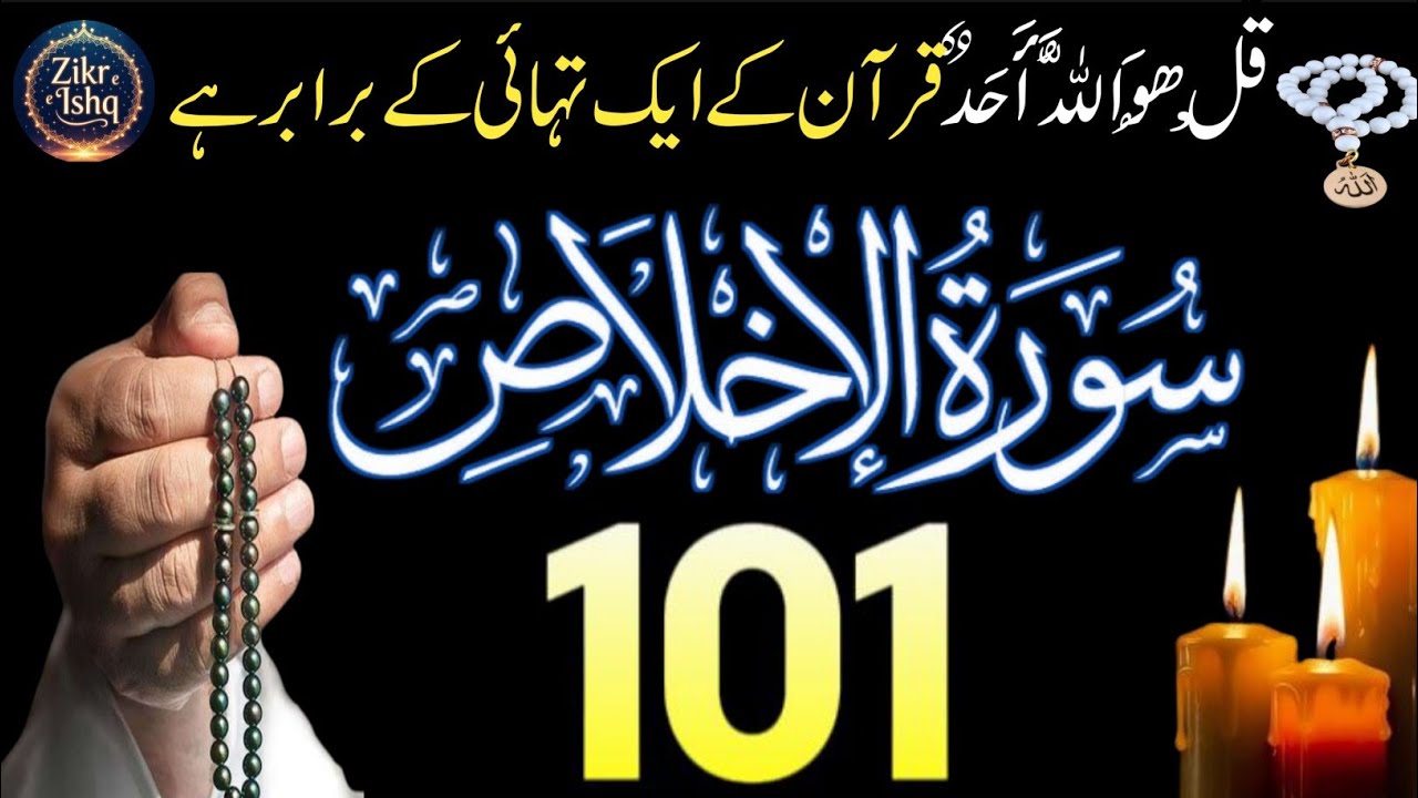 Surah Al Ikhlas 101 Martba | Ramzan ka khas Wazifa | Qul Hu Allah Hu Ahad 101x