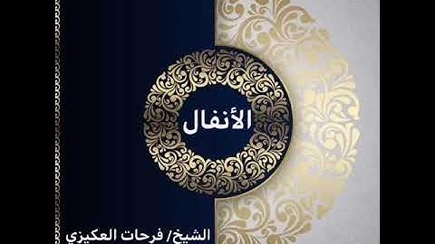 سورة الأنفال  - الشيخ فرحات سعيد العكيزي