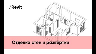 Привязки сантехники, штукатурка, развертки в Revit