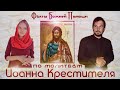 Факты помощи Божией по молитвам Иоанна Крестителя.