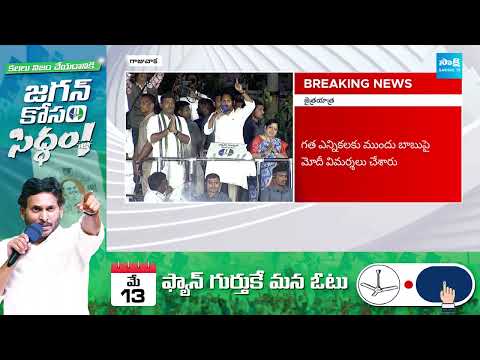 CM YS Jagan Speech Highlights at Gajuwaka Public Meeting | AP Elections 2024 @SakshiTV - SAKSHITV