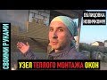 Узел теплого монтажа окон. Промежуточный этап кладки облицовочного кирпича.