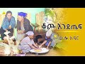 ውሎአዳር ቆጮ እንደጤፍ Wulo Adar 