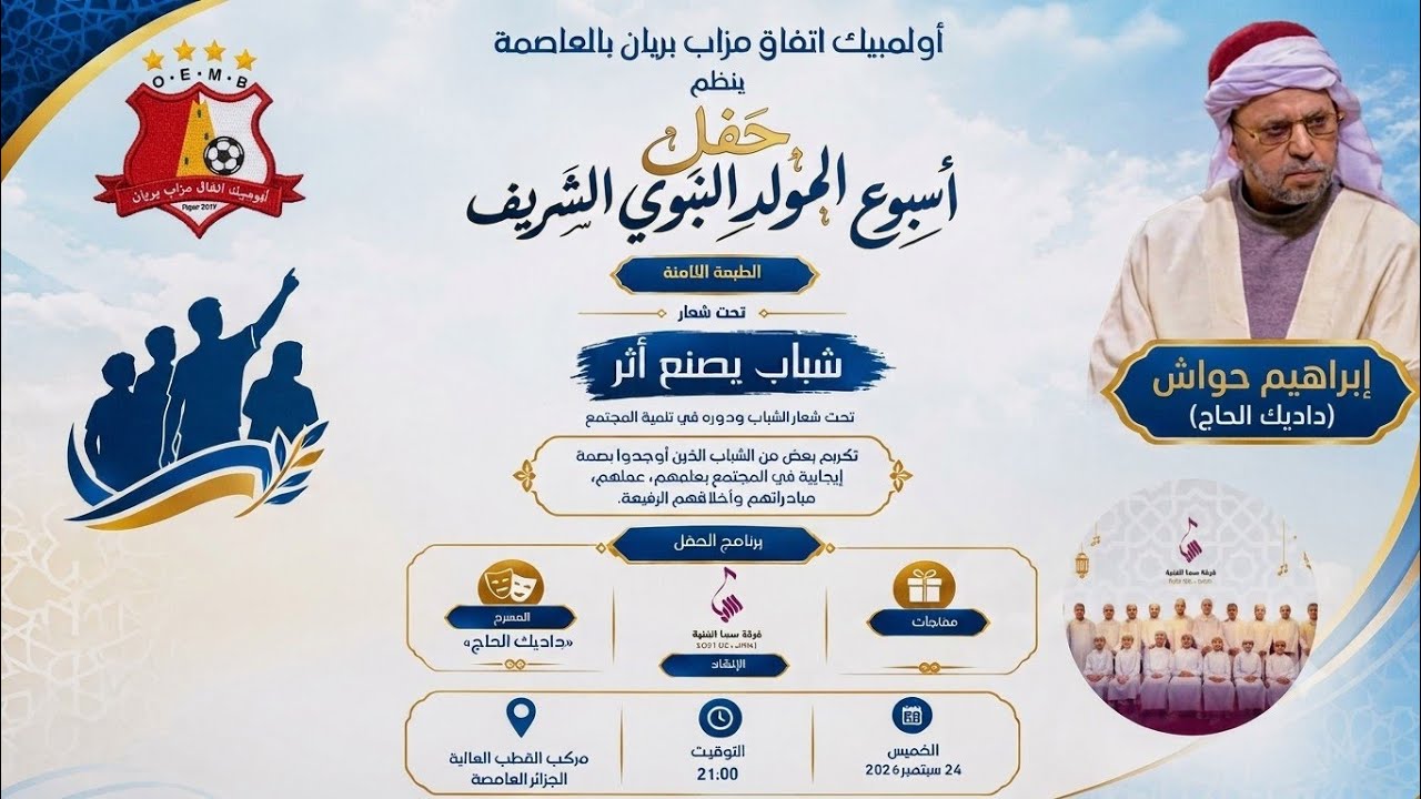 أولمبيك إتفاق مزاب بريان بالعاصمة حفل أسبوع المولد النبوي الشريف2026  تحت شعار ( شباب يصنع أثر )
