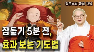 잠들기 5분 전, 효과 보는 기도법 | 광우스님 생활속 기도법8회