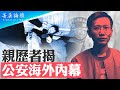 前特工曝光中共公安海外行動秘聞：華涌離奇溺亡，變態辣椒險遭誘捕；震驚歐洲的中共跨國綁架案，凌華湛從德國到法國的生死之路；中共特工海外行動的特點【 #菁英論壇 】| #新唐人電視台 05/18/2024