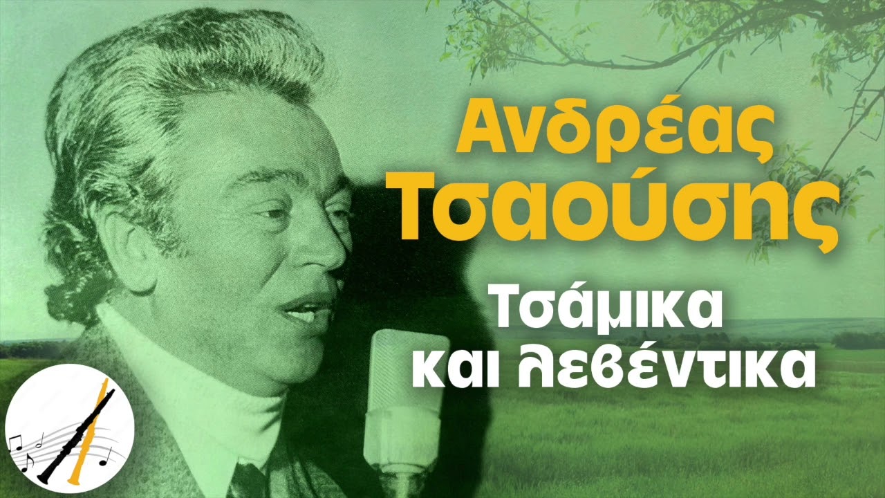 Ανδρέας Τσαούσης - Τσάμικα και Λεβέντικα | Δημοτικά και Παραδοσιακά