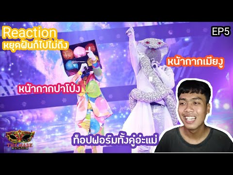 รีแอคชั่น! EP5 หยุดฝันก็ไปไม่ถึง - หน้ากากเมียงู+หน้ากากปาโป่ง | The Mask งานวัด | มันเวอร์นะ!