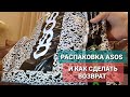 Распаковка Asos и как сделать возврат