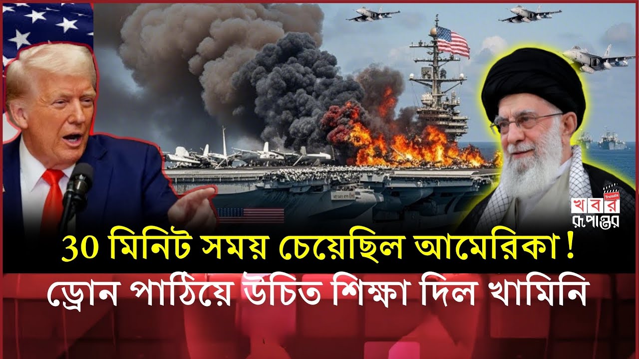 ইরানের পোর্টের একেবারে কাছে মার্কিন এয়ারক্রাফট ক্যারিয়ার! হরমুজ প্রণালীতে পরের মুহূর্তেই যা ঘটলো...