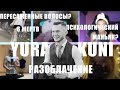 ОГРОМНОЕ РАЗОБЛЕЧЕНИЕ НА YURAKUNI | ЮРА ПСИХОЛОГИЧЕСКИЙ МАНЬЯК?