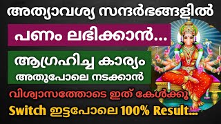 അത്യാവശ്യ സന്ദർഭങ്ങളിൽ പണം ലഭിക്കാൻ, ആഗ്രഹിച്ച കാര്യം അതുപോലെ നടക്കാൻ... ഒരേ ഒരു തവണ ഇത് കേട്ടാൽ മതി