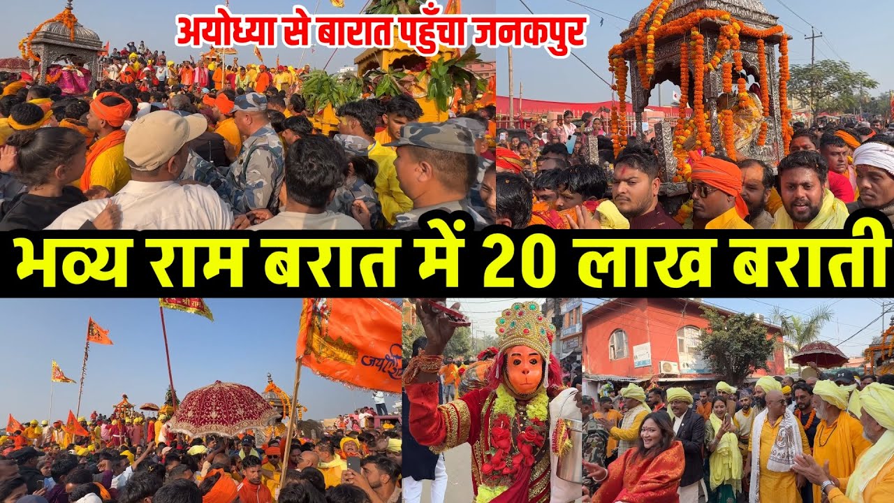 अयोध्या से बारात पहुंची जनकपुर पहुँचे 20 लाख बराती | Vivah panchami Ram barat | Sita vivah vlog-5