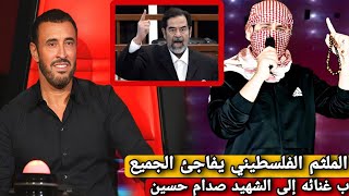 الملثم الفلسطيني أبكى تامر حسني بغنائه موال إلى 'الشهيد صدام حسين' في برنامج ذا فويس 2024
