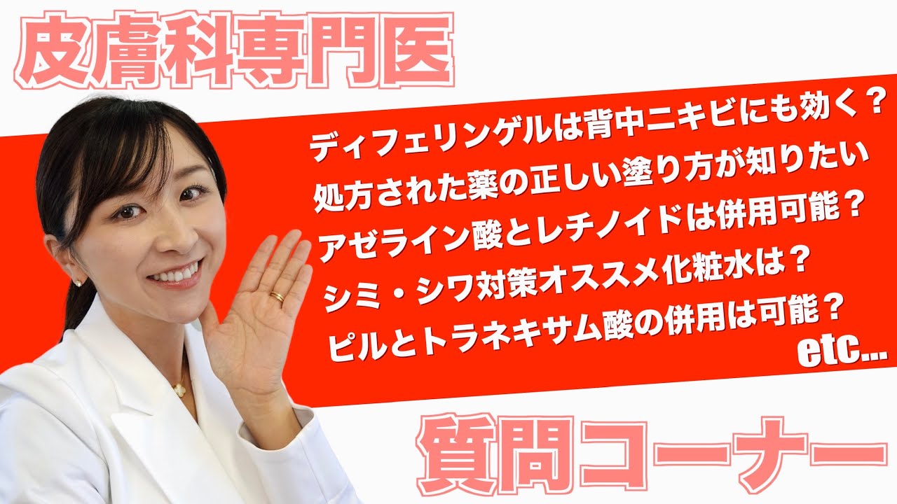 皮膚科医が視聴者さんの気になる肌の質問に答えてみた Youtube