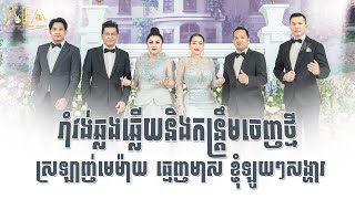 រាំវង់ឆ្លងឆ្លើយ កន្ត្រឹមចេញថ្មី ស្រលាញ់មេម៉ាយ,ធ្មេញមាស ខ្ញុំឡូយៗសង្ហារ, Romvong Alex Entertainment