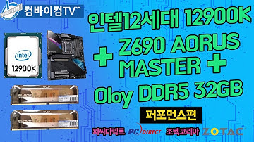 인텔12세대12900K+Z690 AORUS MASTER 퍼포먼스편