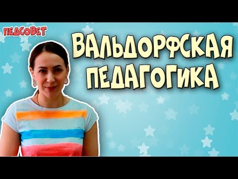 Вальдорфская педагогика | Методики раннего развития ребенка