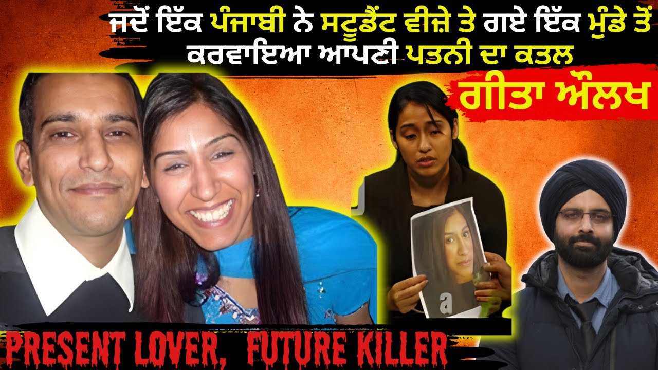 ਜਦੋਂ ਇੱਕ ਪੰਜਾਬੀ ਨੇ ਸਟੂਡੈਂਟ ਵੀਜ਼ੇ ਤੇ ਗਏ ਇੱਕ ਮੁੰਡੇ ਤੋਂ ਕਰਵਾਇਆ ਆਪਣੀ ਪਤਨ #truecrimestories #punjabcrime