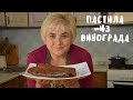 ПАСТИЛА ИЗ ВИНОГРАДА. Заготовки на зиму. Мой опыт.