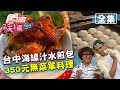 食尚玩家2天1夜go【台中】海線連吃帶玩獨家行程 350元無菜單料理.爆汁水煎包  20200930 (完整版) 曾子余.納豆