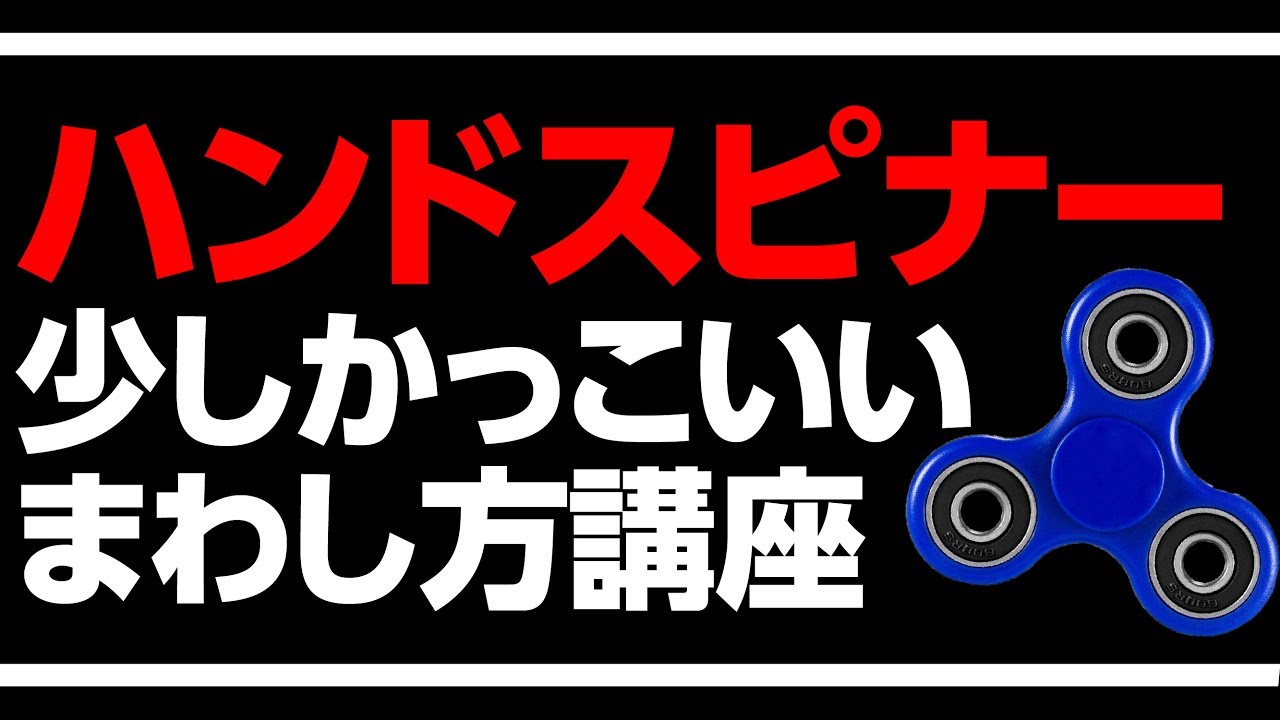 ハンドスピナー おすすめ15選 遊び方やスゴ技のやり方も 女性のライフスタイルに関する情報メディア