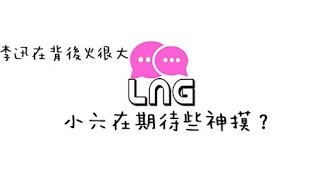 LNG精華 2017/03/12 小六在期待什麼之翔翔的幻想錄音