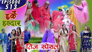 Harke Haldar | तिज स्पेसल | 05 September 2021(Ep 513)