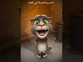 صديقكم توم يغني اغنية العنب سعد الصغير مضحك جدا صديقكم توم يغني اغنية العنب سعد الصغير مضحك جدا