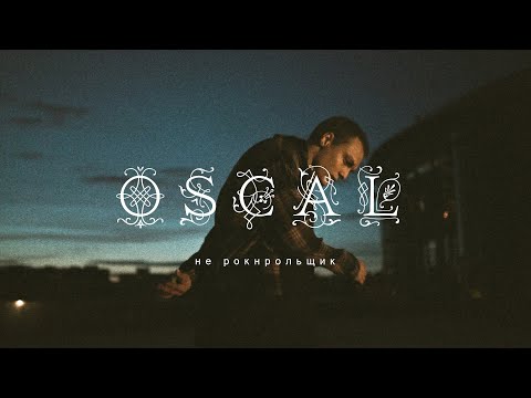 OSCAL - не рокнрольщик (Mood Video)