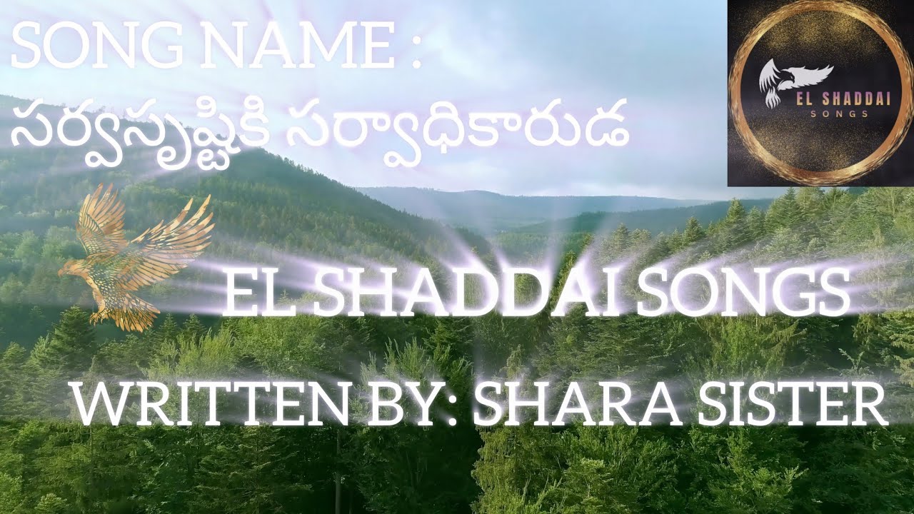 సర్వసృస్టికి సర్వాధికారుడ ఆకాశమందున్న ఆసీనుడా||SARVASRUSTIKI SARVAADHIKAARUDA || EL SHADDAI SONGS ||