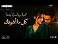 كل ما أشوفك وكأن عمري ابتدى بين إيديك أجمل اغنية رومانسية هتسمعها في العالم   