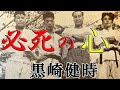 "必死の心"黒崎健時➁ 剣道、柔道を経て空手に辿り着き、大山倍達との邂逅を経て拳を裂き、焼き、溶かし、そして砕いた究極の三カ月合宿が始まる!