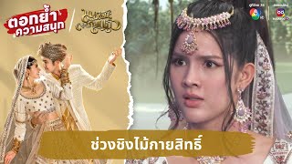 ช่วงชิงไม้กายสิทธิ์ | ตอกย้ำความสนุก มนตราตะเกียงแก้ว EP.20