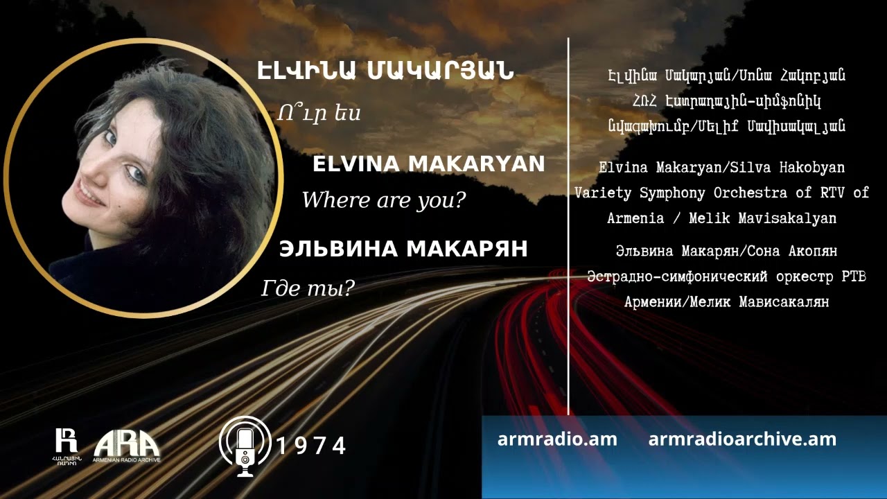 Էլվինա Մակարյան/ Ու՞ր ես /Elvina Makaryan/ Where are You?