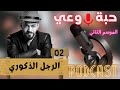 حبة وعي م2 حلقة 02 الرجل الذكوري 