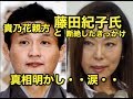 藤田紀子氏が息子の・・貴乃花親方と断絶したきっかけ・・生番組で真相明かし涙・・