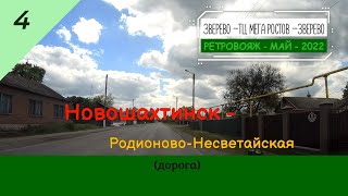 НОВОШАХТИНСК - Родионово-Несветайская (дорога)/#4 -Май -2022