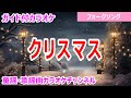 【カラオケ】クリスマス クリスマスソング・フォークソング 作詞・作曲:松山千春