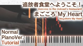 【ガイド動画】ピアノで追放者食堂へようこそ！ED「まごころ My Heart」弾いてみた（中～上級）【Piano : Welcome to the Outcast's Restaurant!】