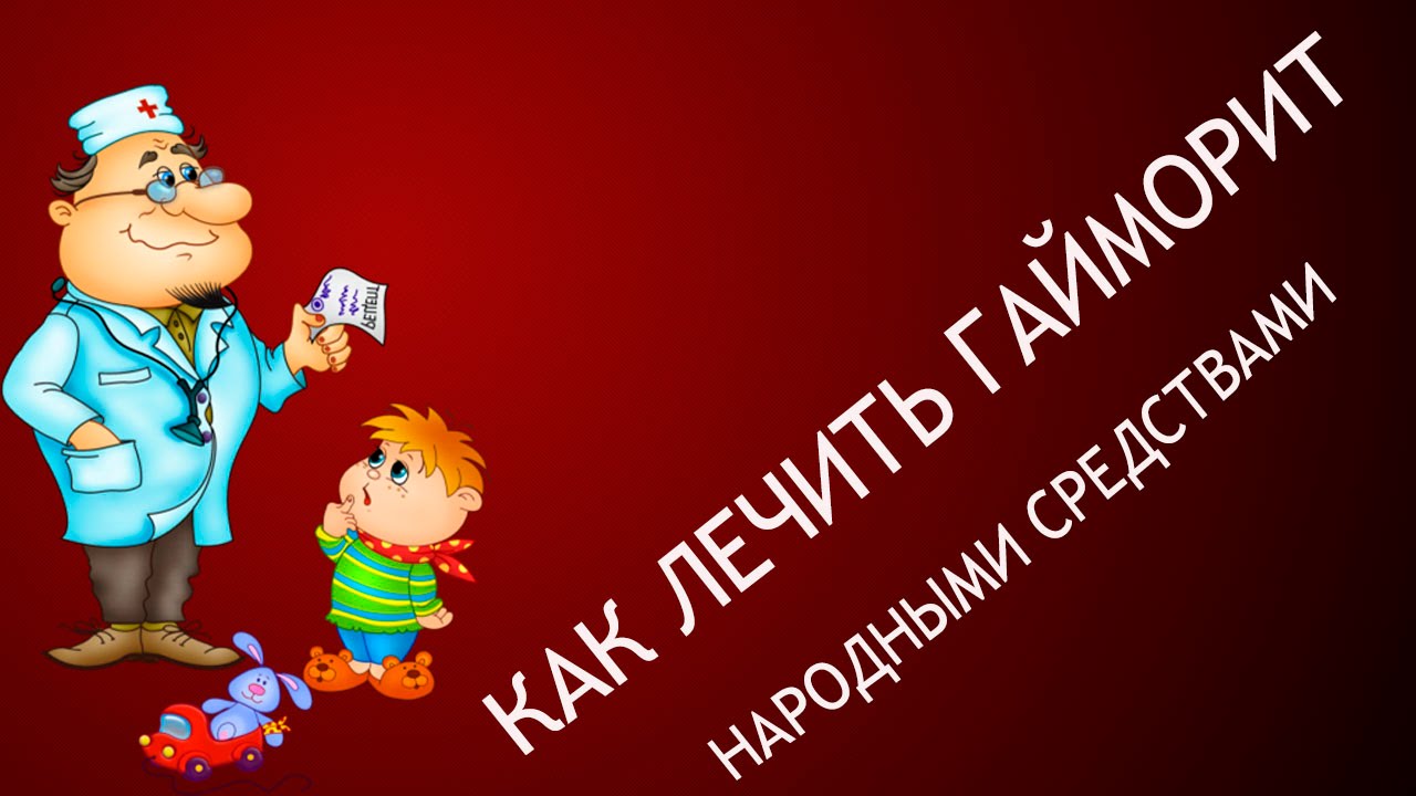 Как_лечить_гайморит_народными_средствами I Лечим гайморит в домашних ...