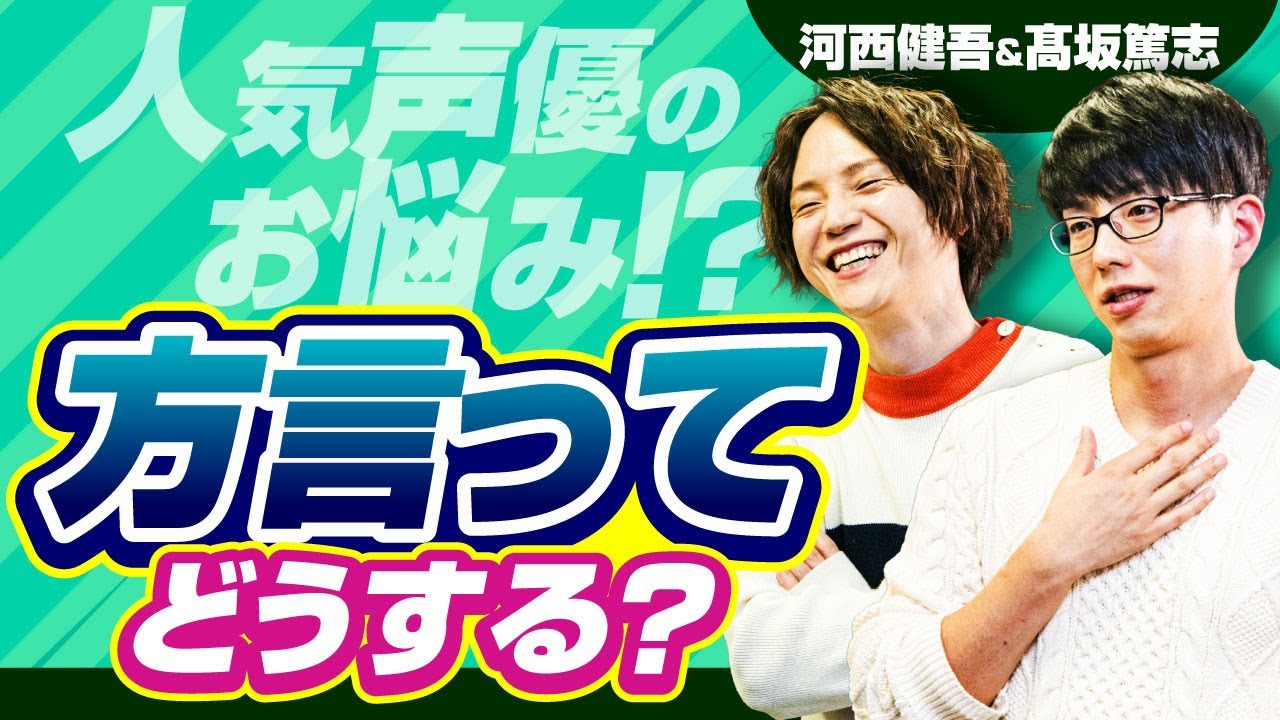 お悩み 声優さんの方言ってどうする 関西弁 Youtube