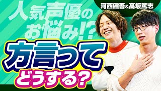 【お悩み】声優さんの方言ってどうする関西弁