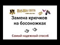 Ремонт босоножек  Самый надежный способ замены крючков на босоножках