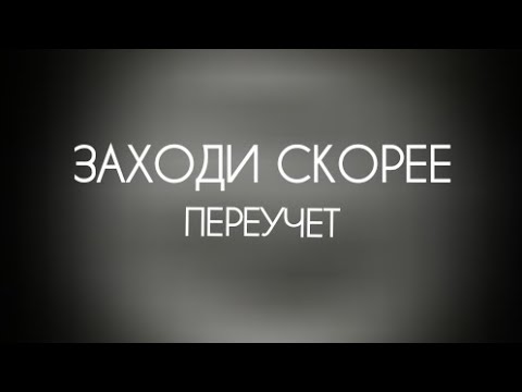 ПЕРЕУЧЕТ — ЗАХОДИ СКОРЕЕ (Текст/lyrics) I Семейный альбом