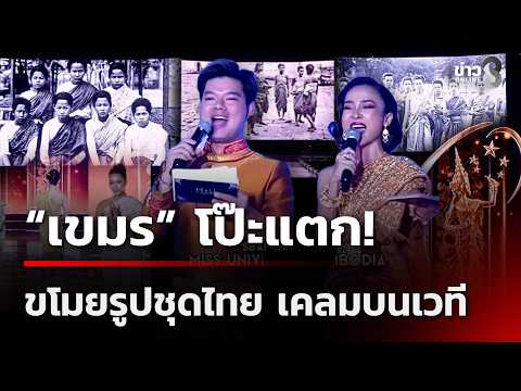 "Cambodia" Busted! Stole Thai Dress Designs, Claimed Them on Stage | Sept 21, '26 | Morning News ...