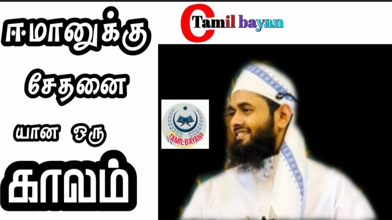 ஈமானுக்கு சோதனையான ஒரு காலம் tamilbayan