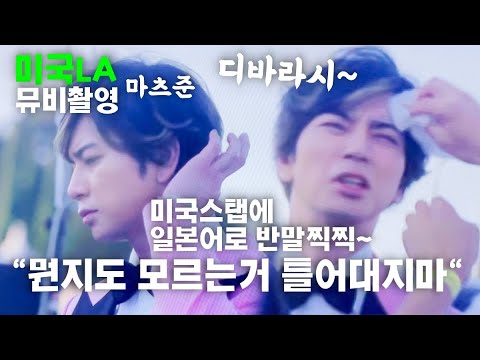 LA에서 미국 스태프 기강 잡는 일본 국민 아이돌 