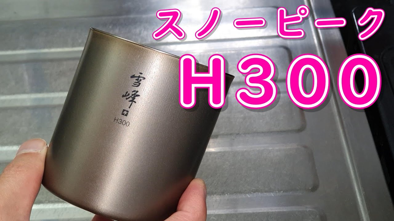 5年以上愛用しているチタン製のコップ スノーピーク「雪峰 H300