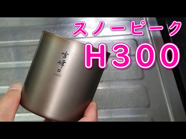 5年以上愛用しているチタン製のコップ スノーピーク「雪峰 H300